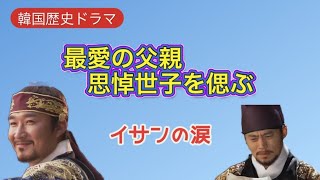 【韓国歴史ドラマ】イサン最愛の父親 思悼世子❤️誕生から無念の死まで❗️ヨンジョ王との確執 イサンの涙、、 [upl. by Wiese]