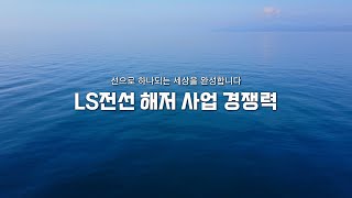 LS전선 해저 사업 경쟁력 [upl. by Ained212]