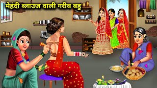 मेहंदी ब्लाउज वाली गरीब बहू hindi cartoon storiespoor daughterinlaw with mehndi blousestories [upl. by Peter14]