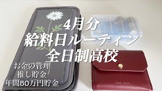 給料日ルーティン全日制高校2年／バイト／4月分 [upl. by Lrat406]