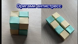 Origami antistressоригами антистресс из бумаги [upl. by Sajet]