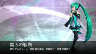 「マクロスΔ」より「僕らの戦場」／ワルキューレ カバー【初音ミク（Hatsune Miku）】 [upl. by Nylidnarb]