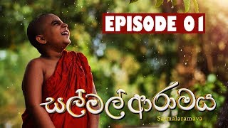 Sal Mal Aramaya සල් මල් ආරාමය  Episode 1  Sirasa TV [upl. by Amery]