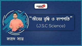 JSC Science  Chapter 2  জীবের বৃদ্ধি ও বংশগতি  Part 1  Fahad Sir [upl. by Suehtomit]