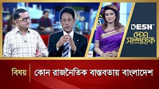 কোন রাজনৈতিক বাস্তবতায় বাংলাদেশ  Desh Samprotik  Talk Show  Desh TV [upl. by Amihsat]