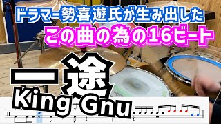 勢喜遊氏の”一途”な16ビート愛【King Gnu】 [upl. by Koss10]