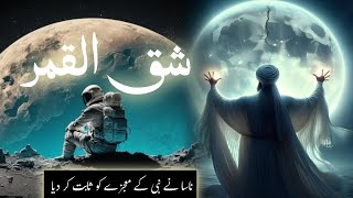 Moon splitting miracles of prophet Muhammad  Science proves moon split in half  Amber Voice  Urdu [upl. by Acacia683]