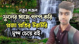 ফুলের সাথে গল্প করি প্রজা প্রতির উরাউরি মুগ্ধ চেয়ে রই New islamic gojol [upl. by Fira562]