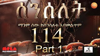 Senselet Drama S05 EP 114 Part 1 ሰንሰለት ምዕራፍ 5 ክፍል 114  Part 1 [upl. by Camilo790]