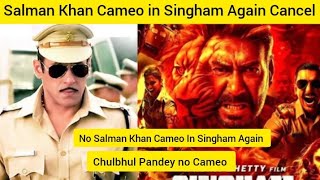 No Chulbul Pandey Cameo in Singham Again । Salman Khan not Singham Again । Movie Update [upl. by Whitaker]