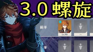 【原神】Ver30 螺旋12層前半／タルタリヤ単騎ダメージ無し [upl. by Gorges852]