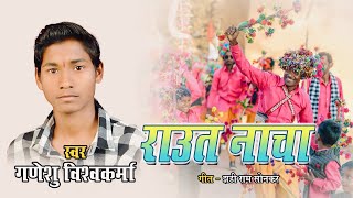 Raut Nachaराउत नाचा राउत दोहाGaneshu Vishwakarma देवारी तिहार New Raut Nacha tihar Dukalu Yadaw [upl. by Leuneb]