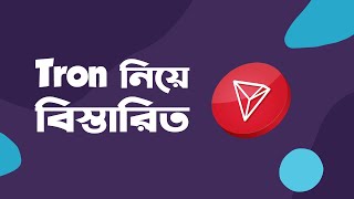 Tron TRX নিয়ে বিস্তারিত [upl. by Roberto332]