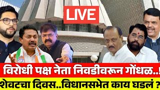 🔴LIVE विरोधी पक्ष नेता निवडीवरून गोंधळ शेवटचा दिवस विधानसभेत काय घडलं  VidhanSabha [upl. by Patt]