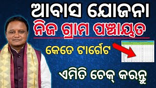 Pm Awas Yojana Panchayat wise Target check ✅ onlineHow to check pmayg list 2024awasyojonalist2024 [upl. by Celtic]