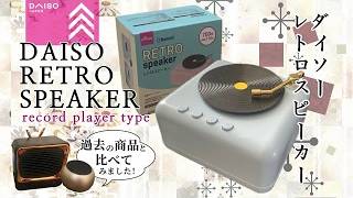 【ダイソー新商品】レトロ商品またまた登場！レコードプレーヤー型レトロスピーカー [upl. by Seroka946]