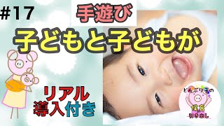 【リアルな導入付き】指遊び／手遊び【子どもと子どもが】 [upl. by Nicko71]