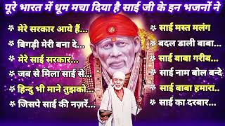 NonStop 12 साई Bhajans  Sai Baba Songs  Hit Sai Bhajans  साई बाबा के गाने  Sai Bhajan साईं भजन [upl. by Elburt]