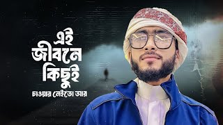 এই জীবনে কিছুই চাওয়ার নেইতো আর Amar Jibon Amar Moron Shob Tomer  Janant Contents  New Bangla Gojol [upl. by Catharina]