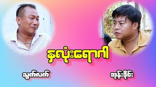 နှလုံးရောဂါ သွက်လက် အုန်းဒိုင်း ဟာသ အသစ်လေးလာပါပြီ ခင်ဗျာ [upl. by Pejsach237]