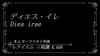 【続唱】モーツァルト レクイエム 二短調 ディエスイレ Dies irae 【歌詞訳付】 [upl. by Sherrill]