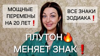 ПЛУТОН МЕНЯЕТ ЗНАК 20 НОЯБРЯ 2024❗️МОЩНЫЕ ПЕРЕМЕНЫ НА 20 ЛЕТ❗️ВСЕ ЗНАКИ ЗОДИАКА❗️АНАСТАСИЯ ГРИГОРЯН [upl. by Haididej289]