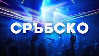 СРЪБСКО  СРПСКИ МИКС  СРЪБСКИ ХИТОВЕ [upl. by Jedidiah]