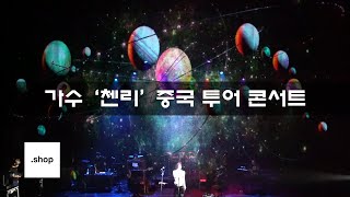 홀로그램 퍼포먼스 가수 첸리 중국 20개 도시 투어 홀로그램 콘서트 [upl. by Christiana]