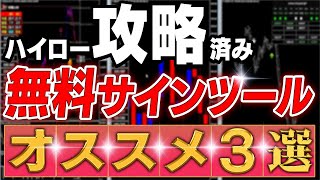 【Ch登録2万人記念】ハイローを完封出来た、オススメ無料サインツールランキングTOP3を今年限定で大公開中！【バイナリーオプション】【ハイローオーストラリア】【投資】 [upl. by Nylazor60]