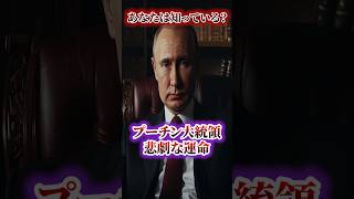 混乱の90年代ソ連崩壊で苦しんだプーチンの真実AIshortsプーチン大統領ショート [upl. by Leila]