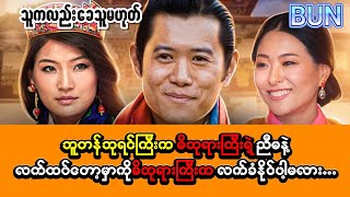 “ဘူတန်ဘုရင်ကြီးက မိဖုရားကြီးရဲ့ ညီမနဲ့ လက်ထပ်တော့မှာကို မိဖုရားကြီးက လက်ခံနိုင်မှာလား” [upl. by Aicatsue174]