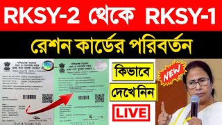 RKSY 2 Exchange RKSY 1 Digital Ration card RKSY 2 to RKSY 1  how to change rksy 2 to rksy 1 [upl. by Ahsiekam]