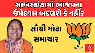 Sabarkantha Lok Sabha Seat  ભાજપ સાબરકાંઠામાં ઉમેદવાર બદલશે કે નહીં જુઓ સૌથી મોટા સમાચાર [upl. by Cissej]