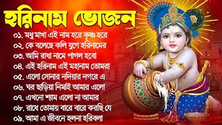 Radhe Krishna Kirton Song  সকালের কীর্তন  Horinam Iscon Song  Horinam Hit Song [upl. by Ecirtac492]