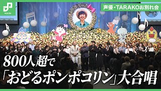 声優・TARAKOのお別れ会に800人超、まる子ファミリーが率いてポンポコリンを大合唱 [upl. by Suzann943]