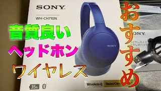 【SONY WHCH710N】開封レビュー値段が高いヘッドホンはどれくらい性能良い？ [upl. by Vedis]