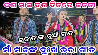 ଦଶ ମାସ ଦଶ ଦିନରେ ଜନନୀ  Dasa Masa Dasa Dinare Janani  Sunita Sahu  Mahila Kirtan Chandanbhati [upl. by Merton117]