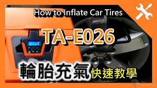 DIY TAE026，打氣機怎麼使用，如何幫輪胎充氣，How to Inflate Car Tires，汽車輪胎充氣，自動打氣機，車用打氣機，大業流通，提箱式數位胎壓打氣機，，分離式胎壓計 [upl. by Eehc]