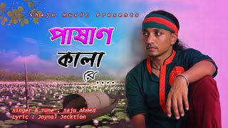 Pashan Kala Re  Saju Ahmed  New Vawaiya Song  Bangla New Song 2021  Shaju Music [upl. by Onfre]