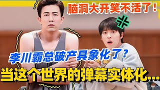 霸总李川一键去油具象化？当这个弹幕实体化世界会变成什么样！脑洞大开笑不活了！喜剧大会 一年一度喜剧大赛 郭麒麟 综艺 喜剧 喜人奇妙夜 李川 [upl. by Ayerhs179]