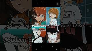 Nolia10 تفضلي بنتك 🥹🤍 اكسبلور anime detectiveconanedit detectiveconan بدونموسيقى [upl. by Brigham]