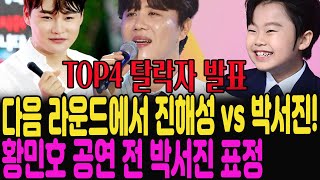 현역가왕2 TOP4 탈락자 명단 공식 발표  황민호 공연 전 박서진의 흥미로운 표정  다음 라운드에서는 진해성이 박서진과 11 대결을 펼칠 예정입니다박서진 현역가왕2 [upl. by Hugues998]