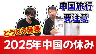 【徹底解説】中国2025年の祝日が2日増え、祝日設定や振り替え休みは観光客にどのような影響が与えるか？ [upl. by Biancha]