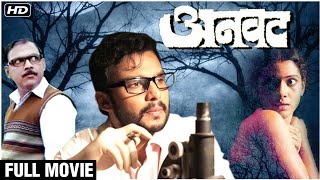 अनवट FULL MOVIE HD  Suspense Marathi Movie  Makarand Anaspure  Adinath Kothare  Urmila Kothare [upl. by Akehsar35]