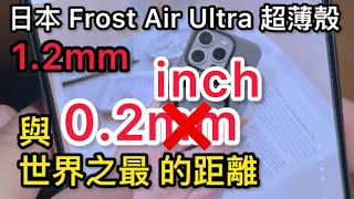 日本 Frost Air Ultra 磨砂殼 好嗎？這類殼 你可以多看看 iPhone 15 pro max Totallee London img switcheasy 麥麥米 李森 Laut [upl. by Eninej]