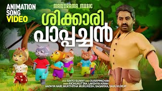 Shikkari Pappachan  Animation Song Video   Sinto Sunny  Ouseppachan  Malayalam Animated Video [upl. by Kameko68]