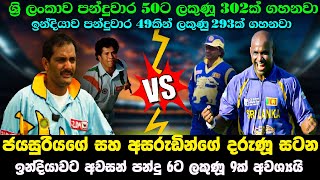 ජයසුරිය සහ අසරුඩින්ගේ දරුණු සටන 🇱🇰🇮🇳 ඉන්දියාවට දිනන්න අන්තිම බෝල 6ට ලකුණු 9ක් ඕනි 😯 SL vs IND 1997 [upl. by Sindee]