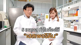 5 เหตุผลทำไมต้อง เฮสเพอริดิน [upl. by Ykcaj]