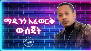 ማዲንጎ አፈወርቅ ውሰጃትafricanmusic ethiopianmusic habesha madingoafework [upl. by Coco]