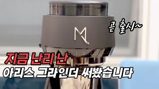 아직 출시 전인 믹스쿨 아리스 그라인더를 수입사 가서 미리 써봤습니다 [upl. by Jarret]